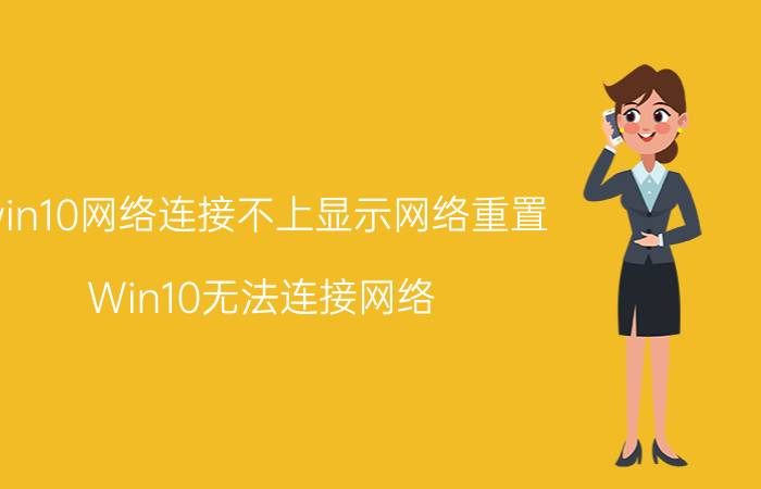 win10网络连接不上显示网络重置 Win10无法连接网络